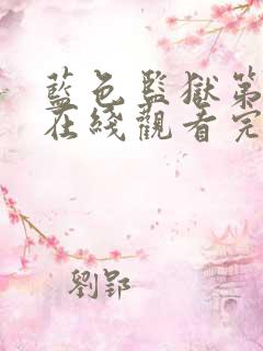 蓝色监狱第漫画在线观看完整免费