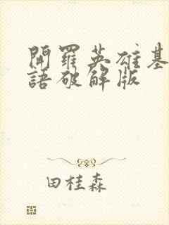 开罗英雄基地物语破解版