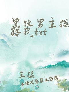 黑化男主总想套路我txt