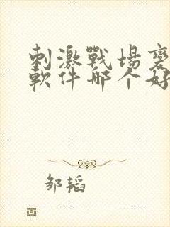 刺激战场变声器软件哪个好用免费