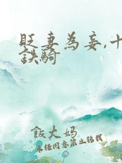 贬妻为妾,十万铁骑