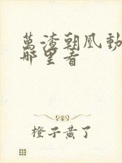 万渣朝凰动漫在哪里看