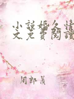 小说婚久情深全文免费阅读