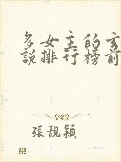 多女主的玄幻小说排行榜前十名