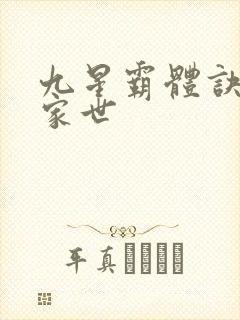 九星霸体诀龙尘家世