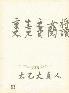 重生之女将星全文免费阅读无弹窗