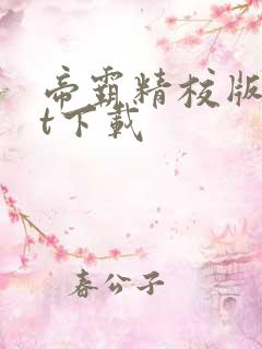 帝霸精校版txt下载