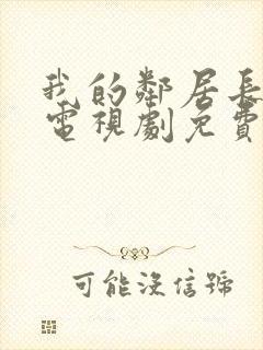 我的邻居长不大电视剧免费下载