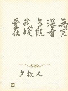 爱我多深无删减在线观看完整版