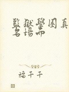 监狱学园真人版名场面