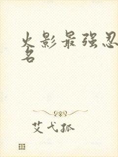 火影最强忍术排名