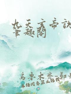 九天玄帝诀小说笔趣阁