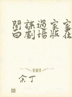 间谍过家家代号白剧场版在线观看