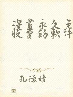 漫画永久免费不收费的软件app