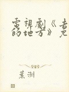 电视剧《去有风的地方》免费观看