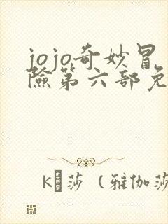 jojo奇妙冒险第六部免费观看