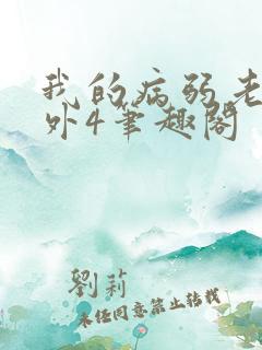 我的病弱老婆番外4笔趣阁