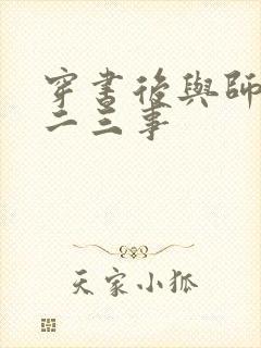 穿书后与师尊的二三事