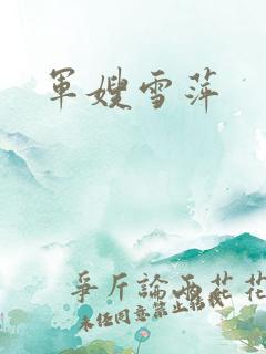 军嫂雪萍