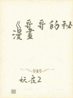 《哥哥的秘书》漫画