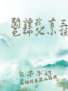 阅读我有三个绝色师父小说