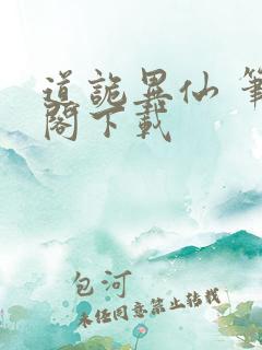 道诡异仙 笔趣阁下载