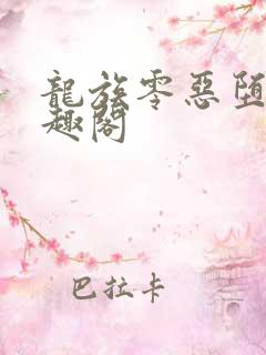 龙族零恶堕的笔趣阁