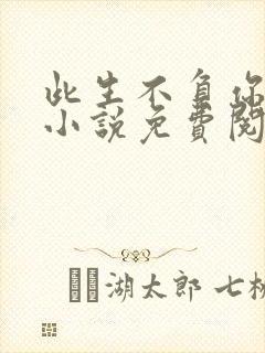 此生不负你情深小说免费阅读