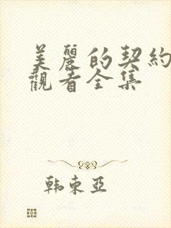 美丽的契约免费观看全集