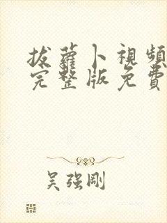 拔萝卜视频高清完整版免费观看