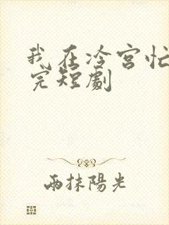 我在冷宫忙种田完短剧