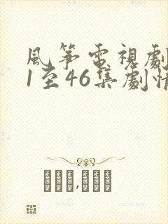 风筝电视剧免费1至46集剧情