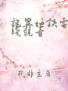 诡异地铁电影在线观看