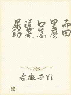 尿道口里面痒痒的是怎么回事