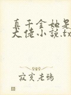 真千金她是全能大佬小说.txt