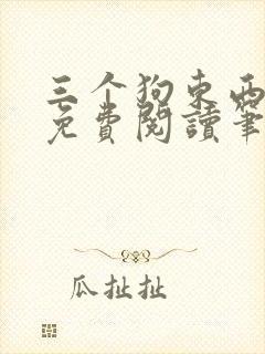 三个狗东西番外免费阅读笔趣阁