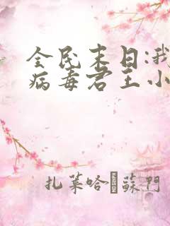 全民末日:我,病毒君王小说在线看