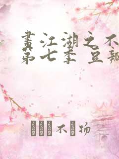 画江湖之不良人第七季 豆瓣