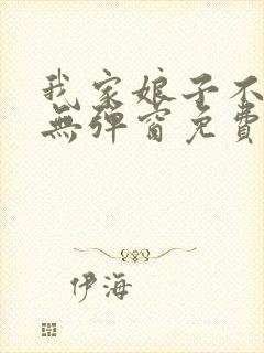 我家娘子不对劲无弹窗免费阅读