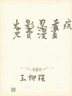 火影忍者疾风传免费漫画