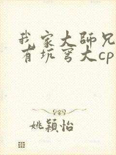 我家大师兄脑子有坑穹大cp