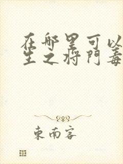 在哪里可以看重生之将门毒后