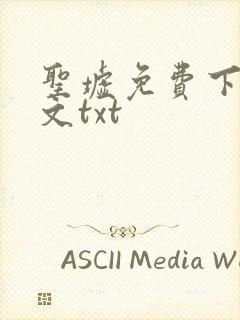 圣墟免费下载全文txt