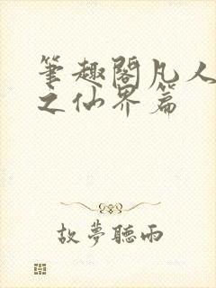 笔趣阁凡人修仙之仙界篇