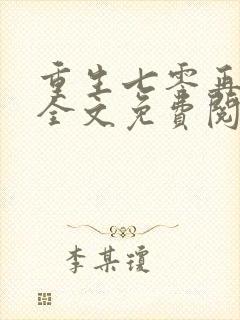 重生七零再高嫁全文免费阅读全文