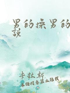 男的操男的的小说