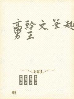 高干文笔趣阁双男主