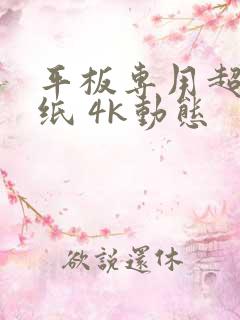 平板专用超清壁纸 4k动态