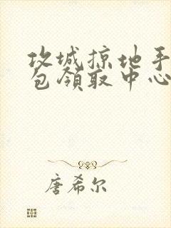 攻城掠地手游礼包领取中心