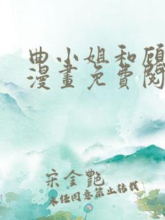 曲小姐和顾小姐漫画免费阅读全集下拉六漫画